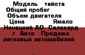  › Модель ­ тайота › Общий пробег ­ 149 000 › Объем двигателя ­ 2 › Цена ­ 340 000 - Ямало-Ненецкий АО, Салехард г. Авто » Продажа легковых автомобилей   . Ямало-Ненецкий АО,Салехард г.